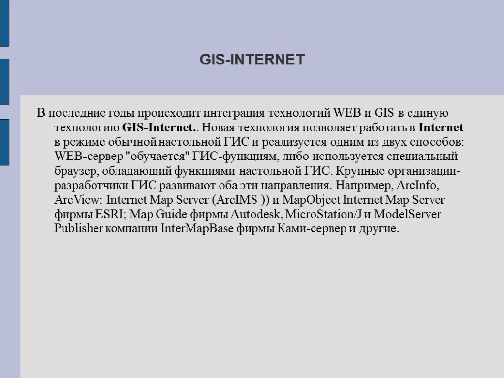 GIS-INTERNET В последние годы происходит интеграция технологий WEB и GIS в единую технологию GIS-Internet..